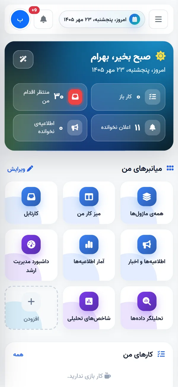 خانه‌ی شخصی کارحامی روی موبایل با میانبرها و خلاصه‌ی امروز